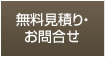 無料見積り・お問合わせ