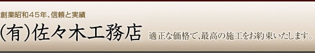 創業昭和45年、信頼と実績　佐々木工務店