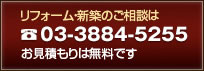 リフォーム・新築のご相談は03-3884-5255、お見積もりは無料です