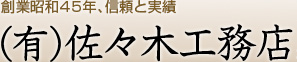 創業昭和45年、信頼と実績　佐々木工務店