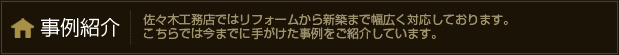 事例紹介